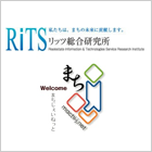 RITS総合研究所