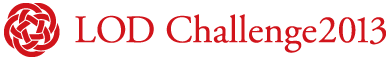 LODチャレンジ Japan / Linked Open Data Challenge Japan 2013